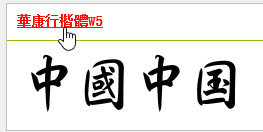 行楷全字库字体