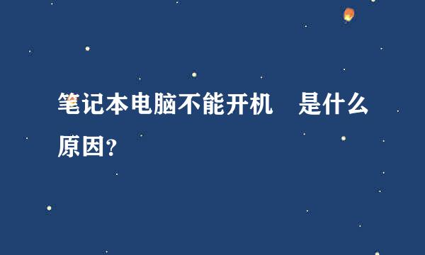 笔记本电脑不能开机 是什么原因？