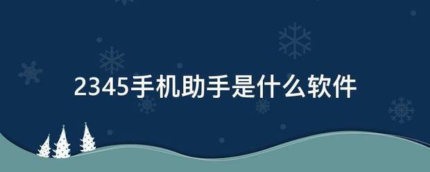 2345手机助手是什么软件