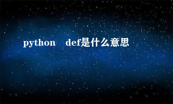 python def是什么意思