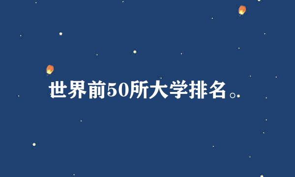 世界前50所大学排名。