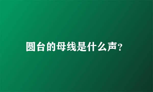 圆台的母线是什么声？