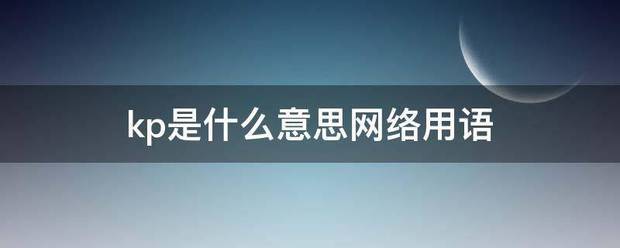 kp是什么意思网络用语