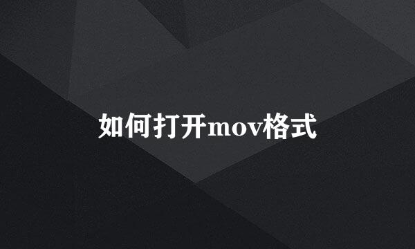 如何打开mov格式