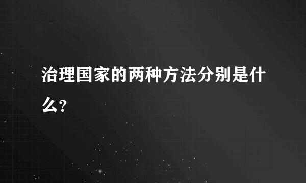 治理国家的两种方法分别是什么？