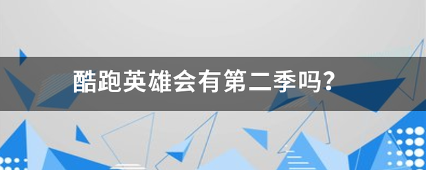 酷跑英雄会有第二季吗？