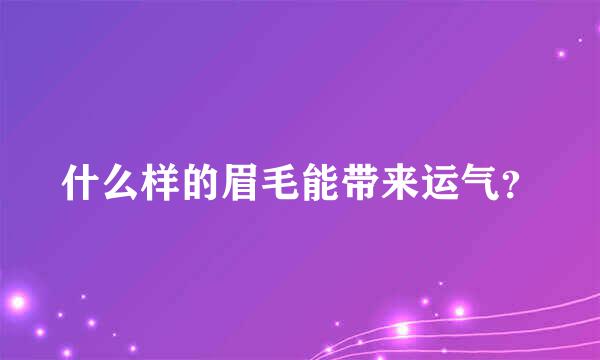 什么样的眉毛能带来运气？