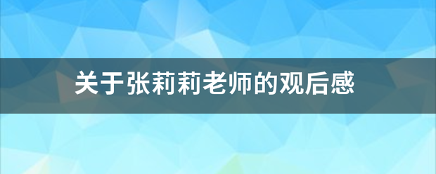 关于张莉莉老师的观后感