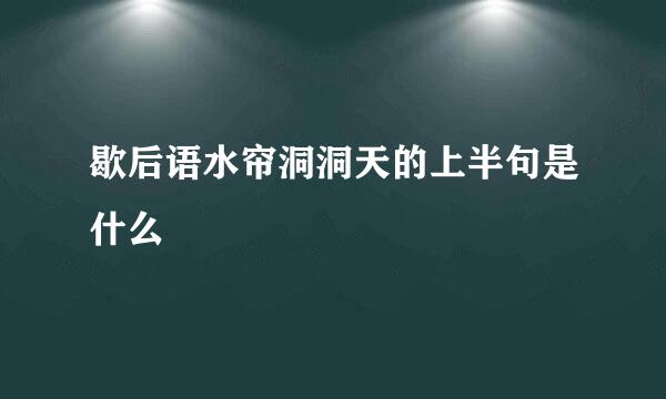 歇后语水帘洞洞天的上半句是什么