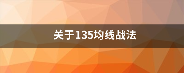 关于135均线战法