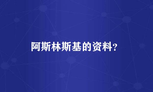 阿斯林斯基的资料？