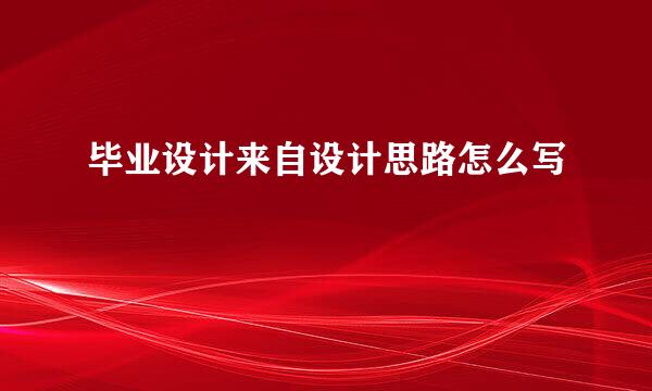 毕业设计来自设计思路怎么写