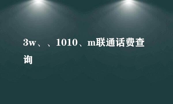 3w、、1010、m联通话费查询