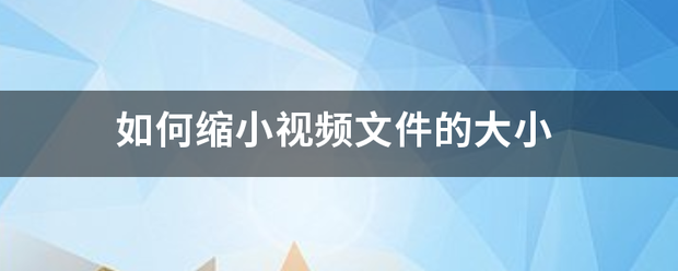 如何缩来自小视频文件的大小