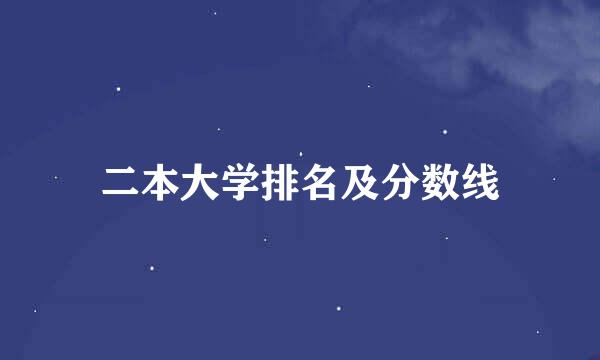 二本大学排名及分数线