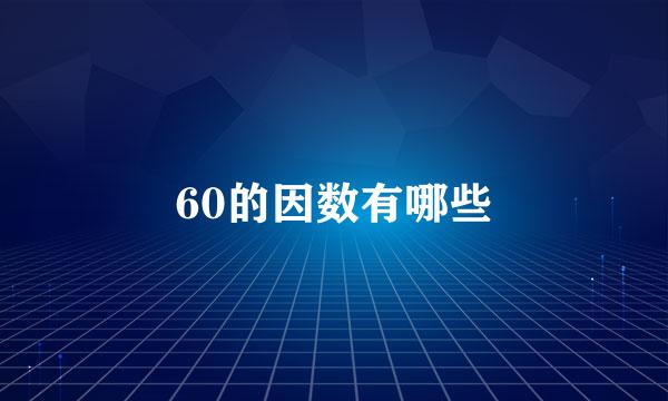 60的因数有哪些