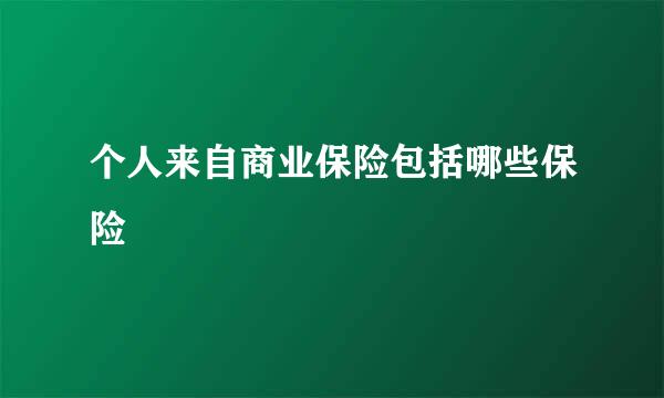 个人来自商业保险包括哪些保险