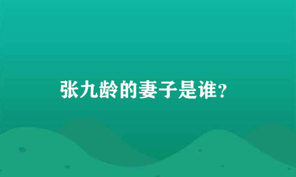 张九龄的妻子是谁？