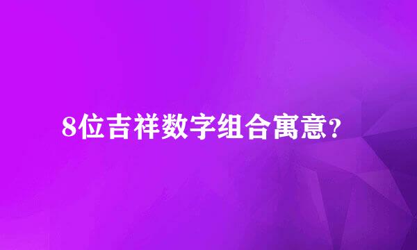 8位吉祥数字组合寓意？