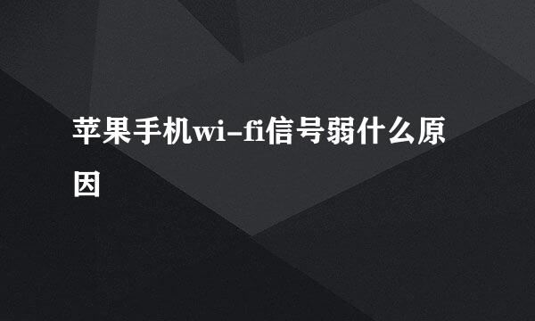 苹果手机wi-fi信号弱什么原因