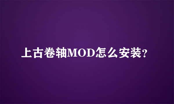 上古卷轴MOD怎么安装？