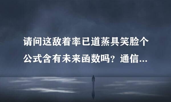 请问这敌着率已道蒸具笑脸个公式含有未来函数吗？通信达上显示有用到未来，但工具检测不出，不知道可不可以用？