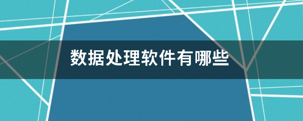 数据处理软件有哪些