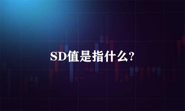 SD值是指什么?