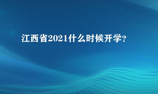 江西省2021什么时候开学？