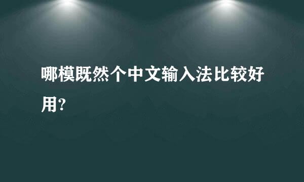 哪模既然个中文输入法比较好用?