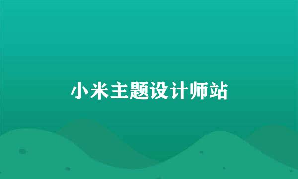 小米主题设计师站