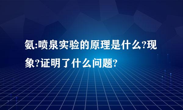 氨:喷泉实验的原理是什么?现象?证明了什么问题?