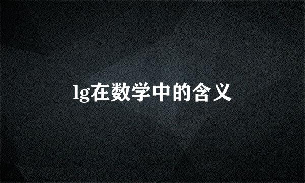 lg在数学中的含义