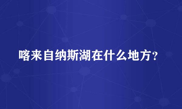 喀来自纳斯湖在什么地方？