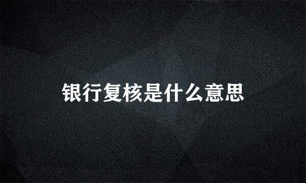 银行复核是什么意思