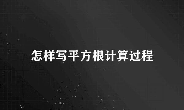 怎样写平方根计算过程