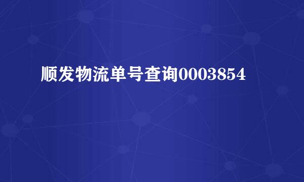 顺发物流单号查询0003854