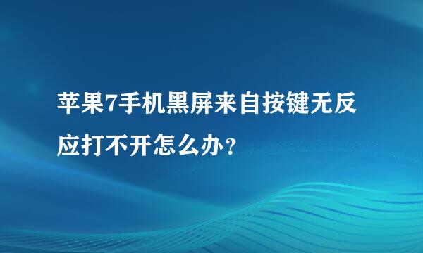 苹果7手机黑屏来自按键无反应打不开怎么办？