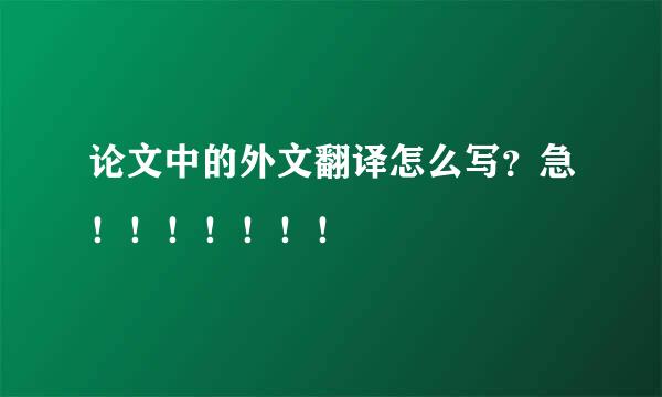 论文中的外文翻译怎么写？急！！！！！！！