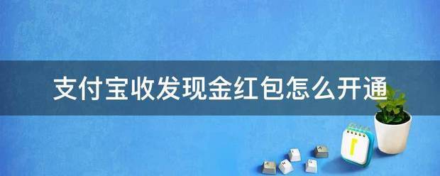 支付宝收发现金红包怎么开通