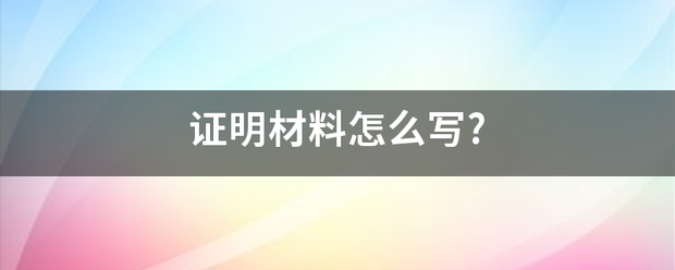 证明材料怎么写?来自