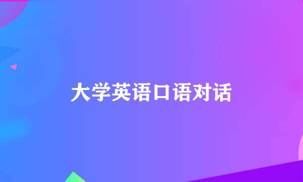 大学英语口语对话