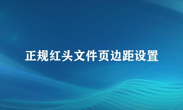 正规红头文件页边距设置