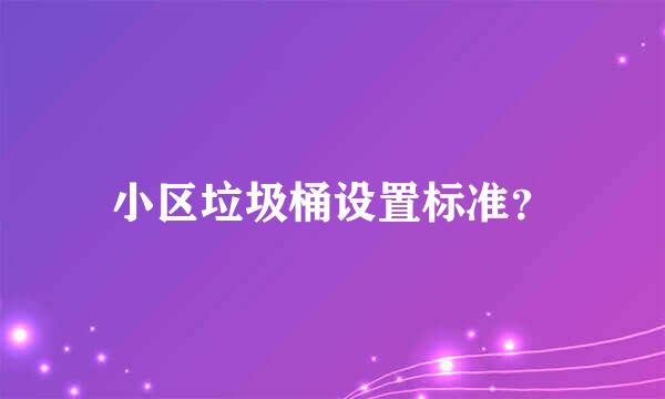 小区垃圾桶设置标准？