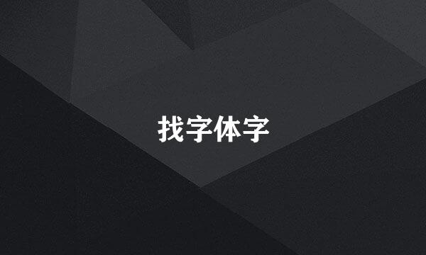 找字体字