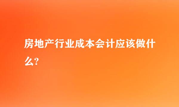 房地产行业成本会计应该做什么?