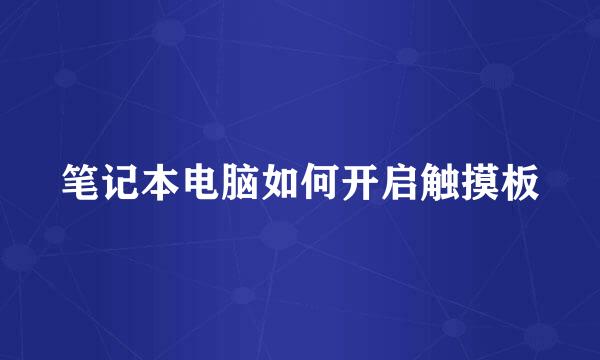 笔记本电脑如何开启触摸板