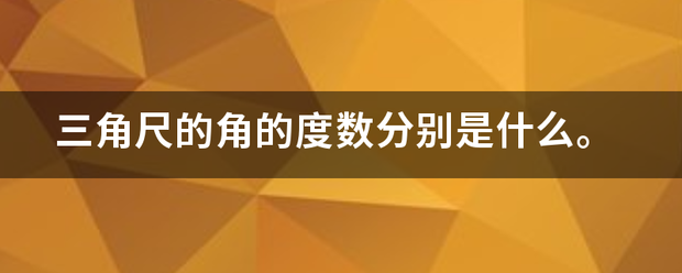 三角尺的角的度数分别是什么。