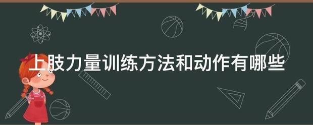 上肢力量训练方法和动作有哪些