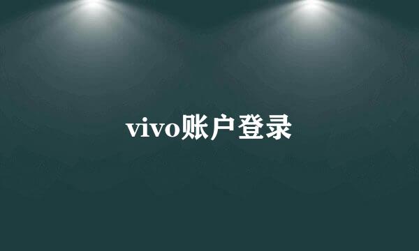 vivo账户登录